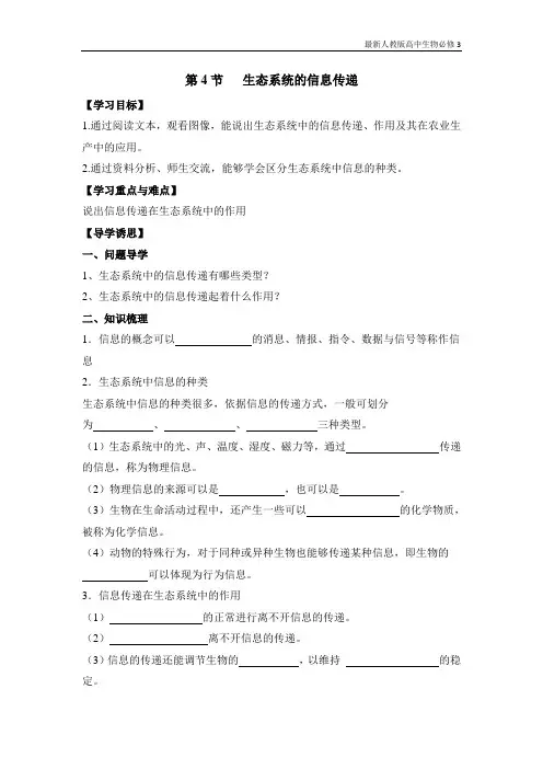 最新人教版高中生物必修3《生态系统的信息传递》导学案