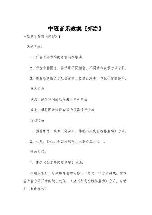 中班音乐教案《郊游》