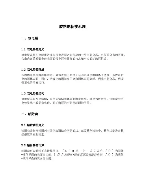 胶粘剂粘接机理 双电层 粘附功