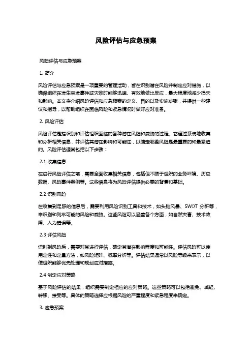 风险评估与应急预案