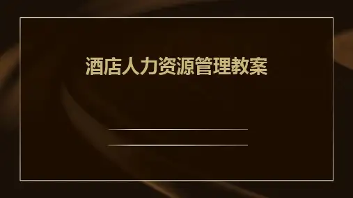 酒店人力资源管理教案