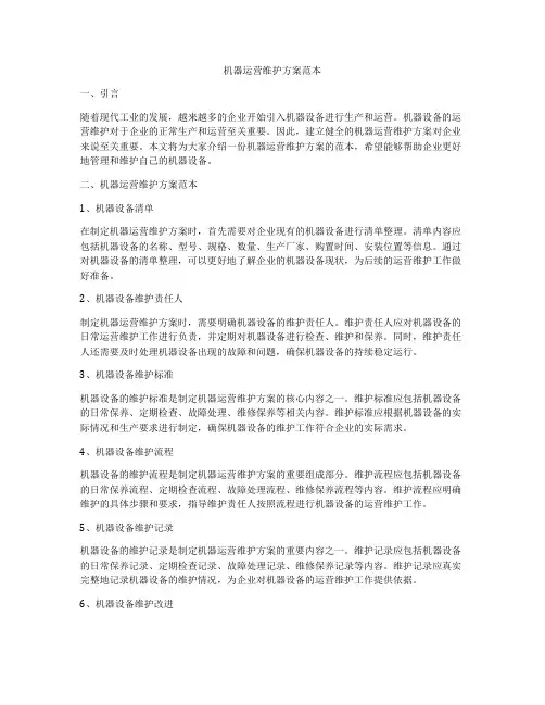 机器运营维护方案范本