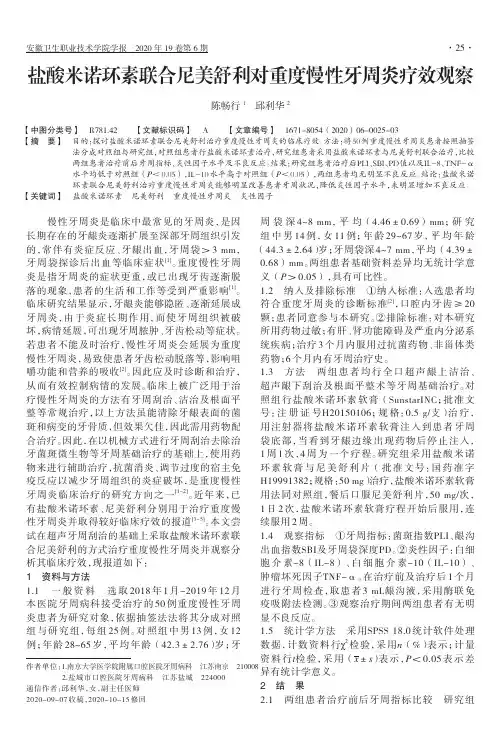 盐酸米诺环素联合尼美舒利对重度慢性牙周炎疗效观察