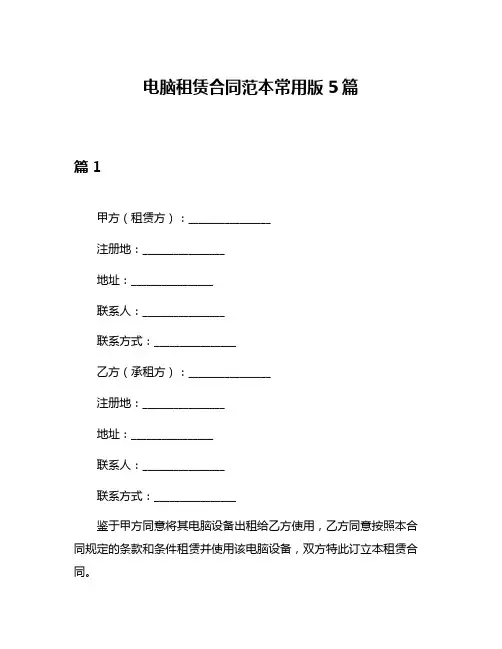电脑租赁合同范本常用版5篇