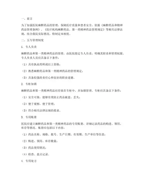 医院麻醉药品管理制度五专