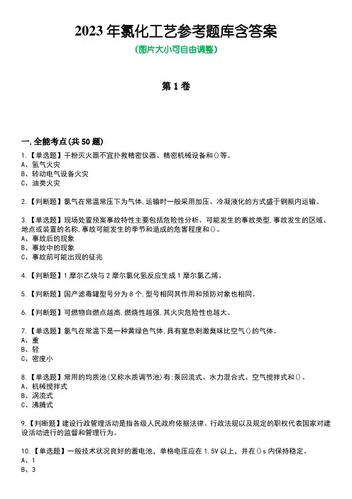 2023年氯化工艺参考题库附有答案