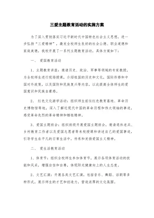 三爱主题教育活动的实施方案