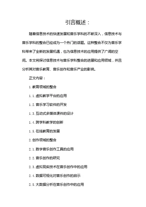 信息技术与音乐学科整合