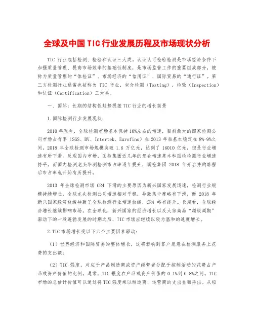 全球及中国TIC行业发展历程及市场现状分析