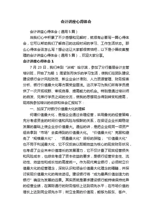 会计讲座心得体会（通用5篇）