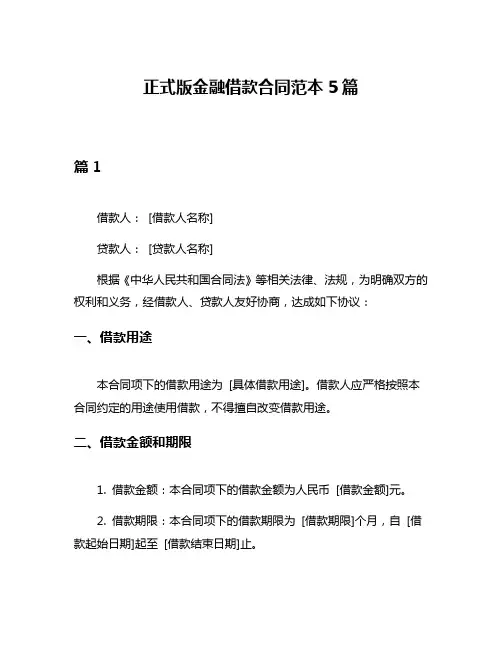 正式版金融借款合同范本5篇