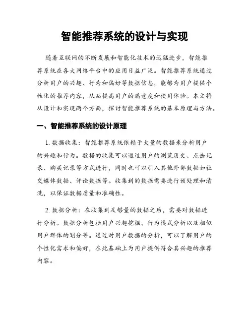 智能推荐系统的设计与实现