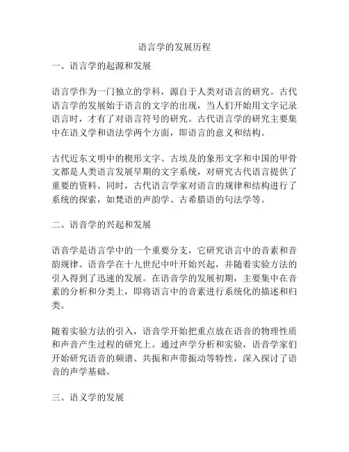 语言学的发展历程