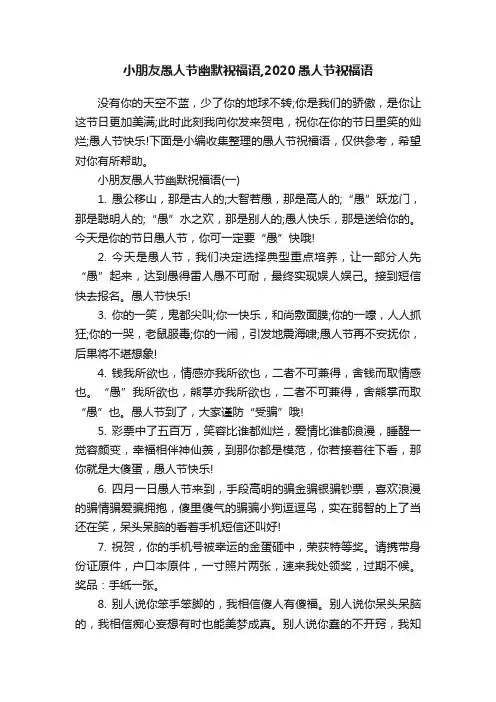 小朋友愚人节幽默祝福语,2020愚人节祝福语