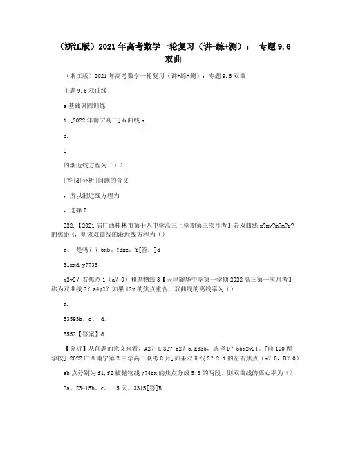 (浙江版)2021年高考数学一轮复习(讲+练+测)： 专题9.6 双曲