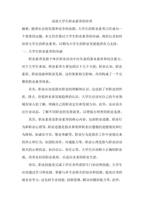 浅谈大学生职业素养的培养