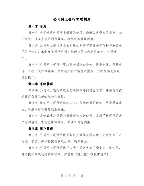 公司网上银行管理制度(3篇)