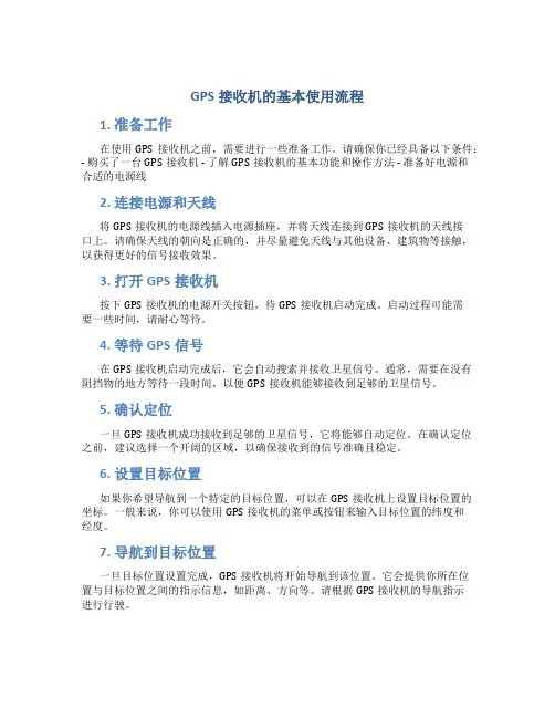 gps接收机的基本使用流程