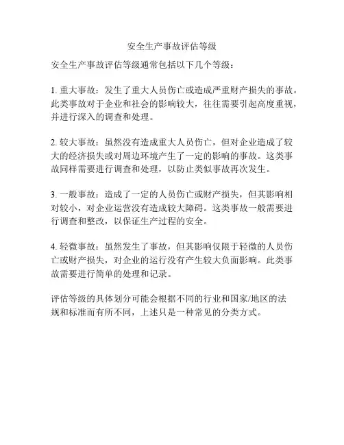 安全生产事故评估等级
