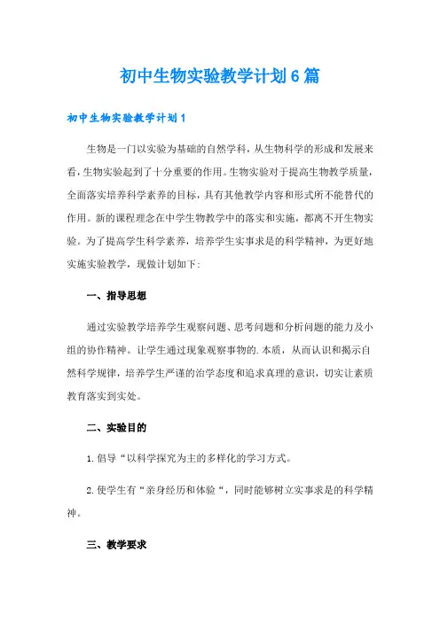 初中生物实验教学计划6篇