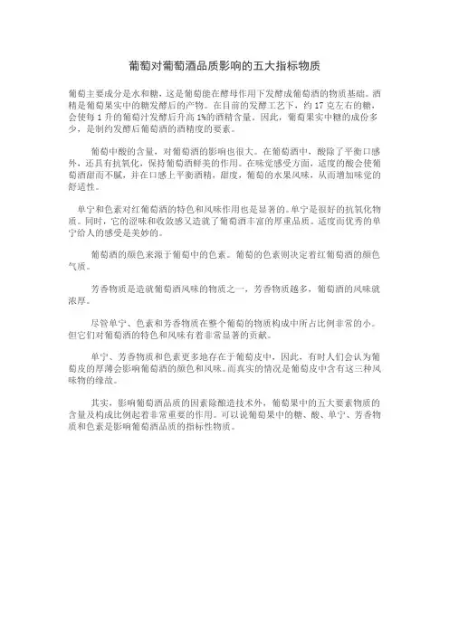 葡萄对葡萄酒品质影响的五大指标物质