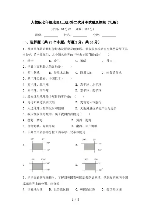 人教版七年级地理(上册)第二次月考试题及答案(汇编)