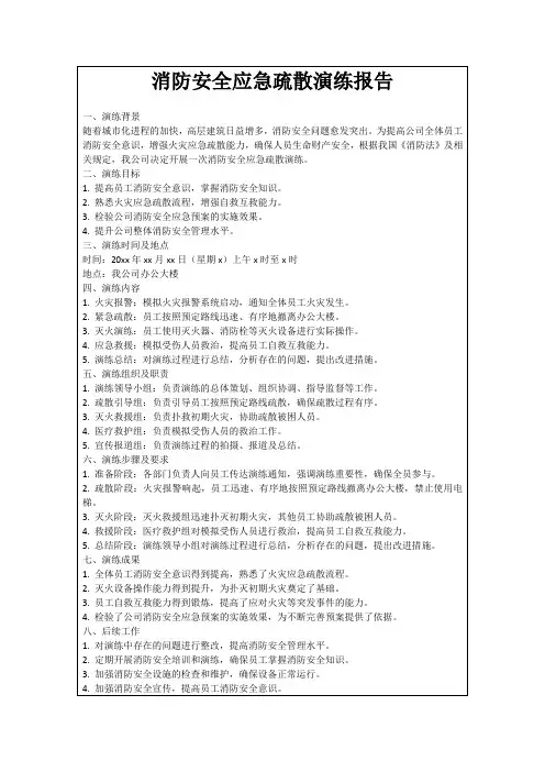 消防安全应急疏散演练报告
