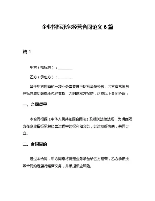 企业招标承包经营合同范文6篇