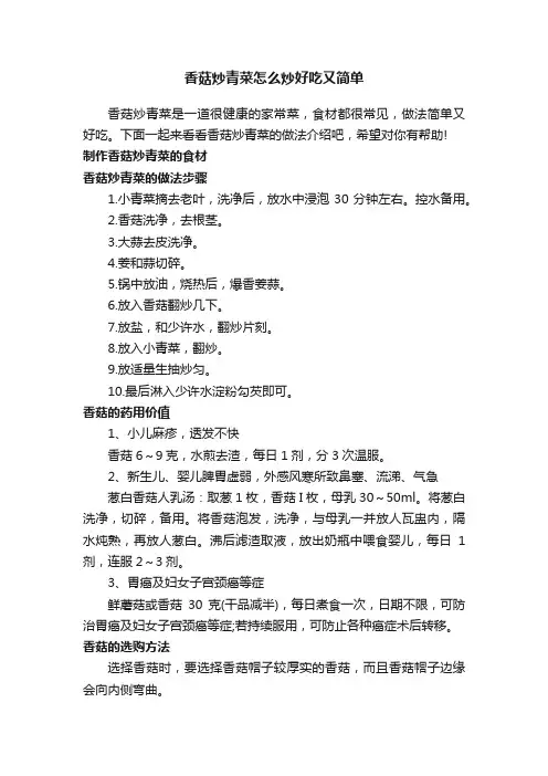 香菇炒青菜怎么炒好吃又简单