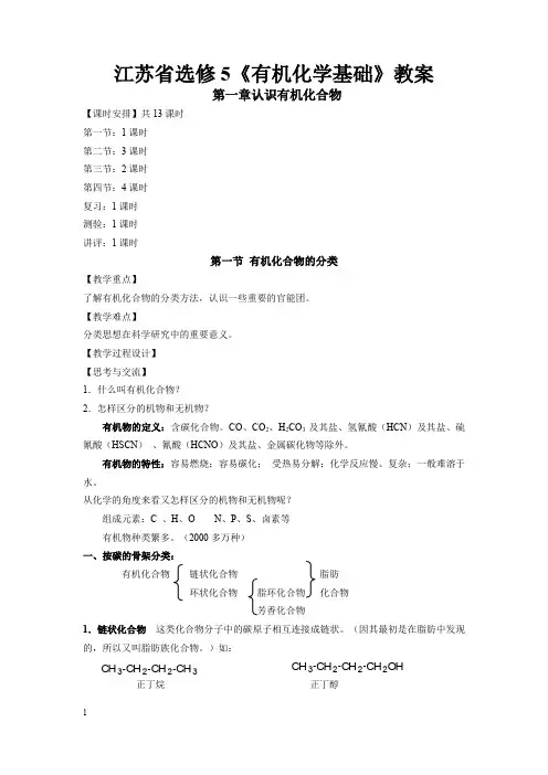 2020年苏教版化学选修5《有机化学基础》全册教案