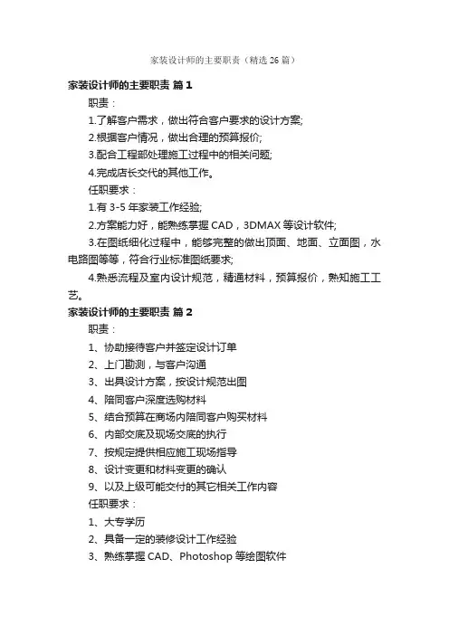 家装设计师的主要职责（精选26篇）