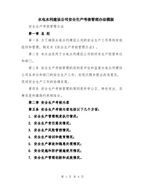 水电水利建设公司安全生产考核管理办法模版