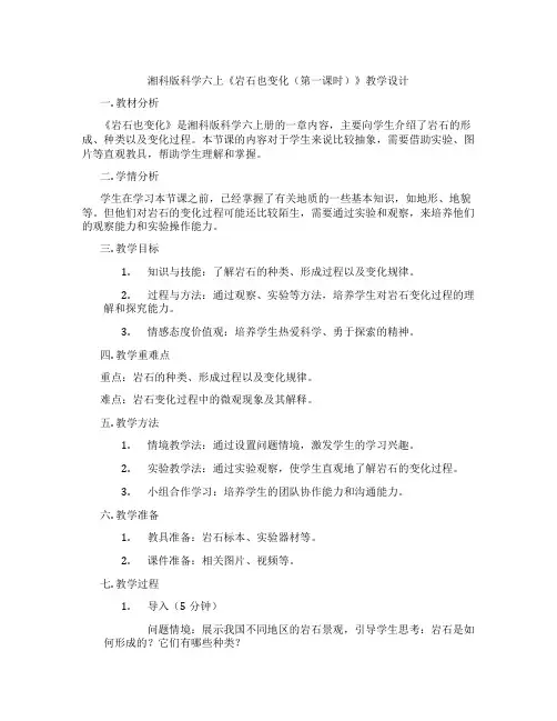 湘科版科学六上《岩石也变化(第一课时)》教学设计