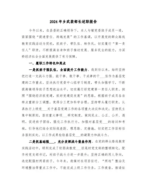2024年乡武装部长述职报告(三篇)