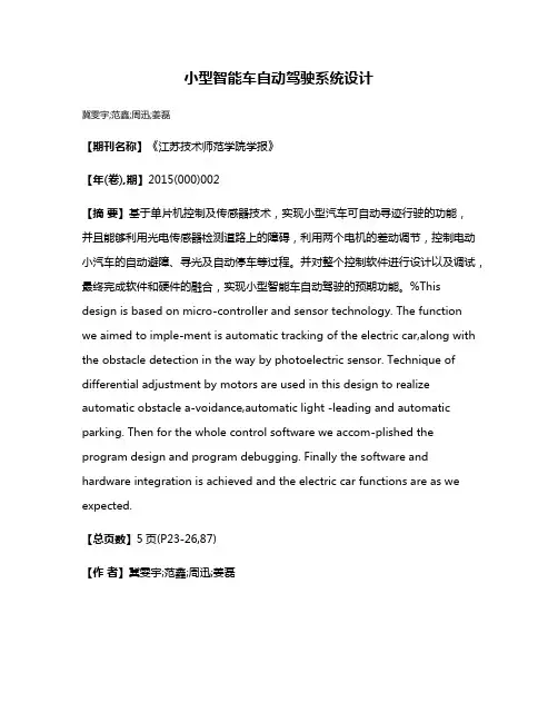 小型智能车自动驾驶系统设计
