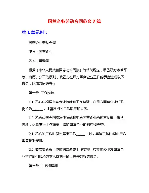 国营企业劳动合同范文7篇