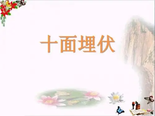 人教版音乐八下第5单元欣赏《十面埋伏》ppt课件