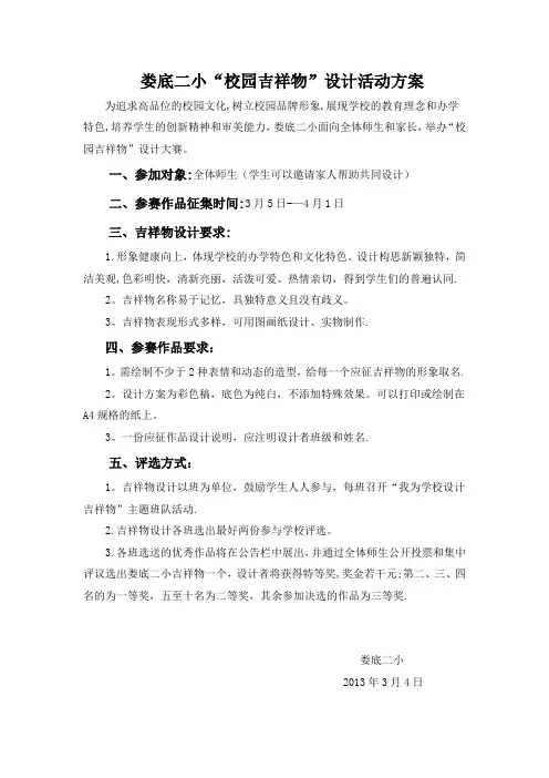 校园吉祥物设计方案【范本模板】