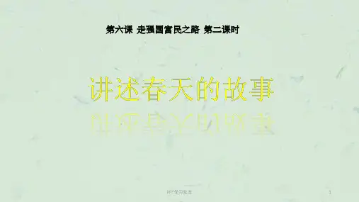 讲述_春天的故事课件
