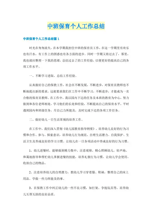 中班保育个人工作总结