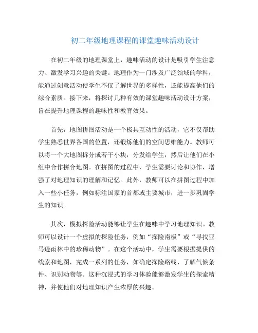 初二年级地理课程的课堂趣味活动设计
