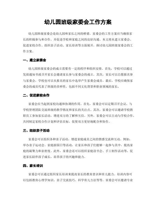 幼儿园班级家委会工作方案
