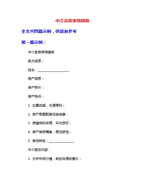中介卖房表格模板