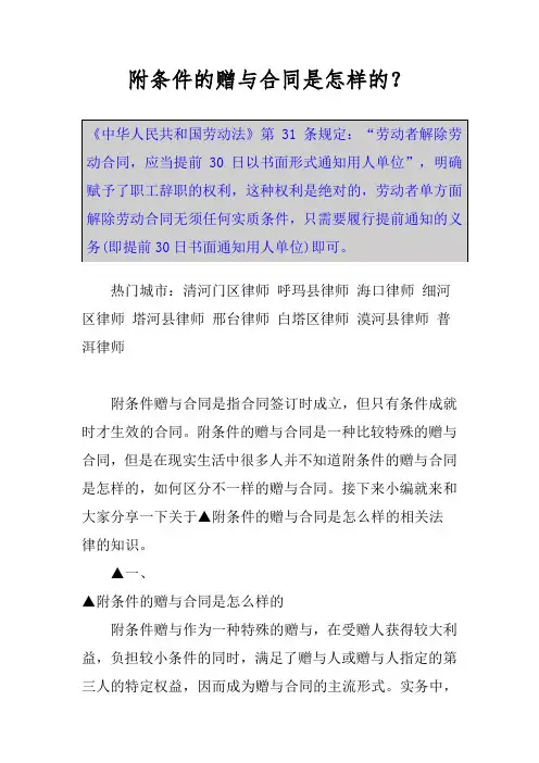 附条件的赠与合同是怎样的？