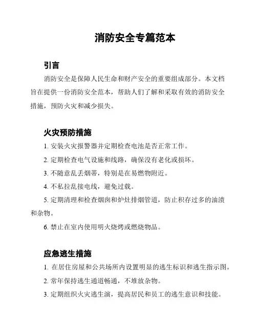 消防安全专篇范本