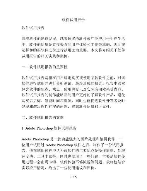 软件试用报告