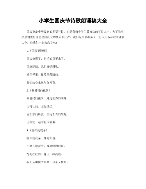 小学生国庆节诗歌朗诵稿大全