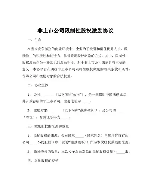 非上市公司限制性股权激励协议