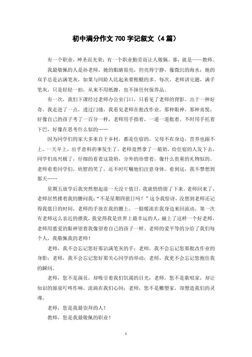 初中满分作文700字记叙文(4篇)