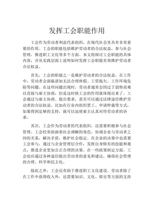 发挥工会职能作用